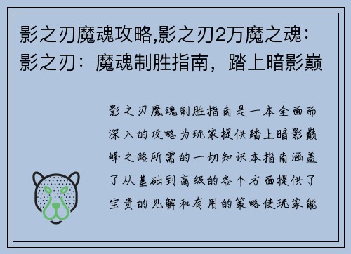 影之刃魔魂攻略,影之刃2万魔之魂:影之刃:魔魂制胜指南,踏上暗影巅峰之路