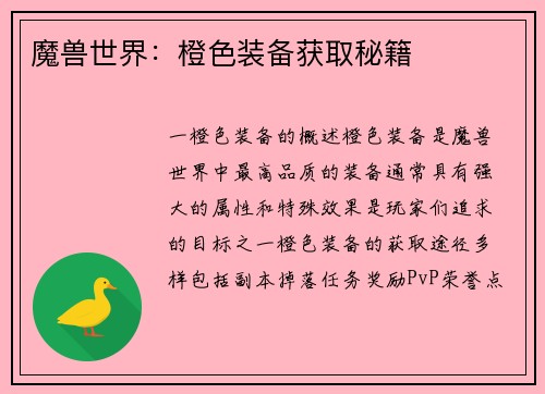 魔兽世界：橙色装备获取秘籍