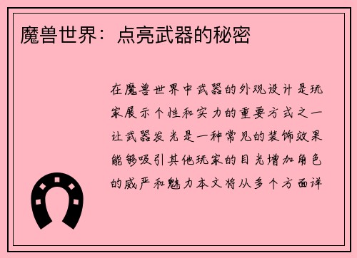 魔兽世界：点亮武器的秘密