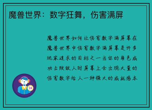 魔兽世界：数字狂舞，伤害满屏