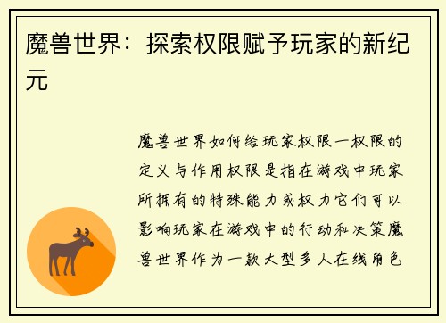 魔兽世界：探索权限赋予玩家的新纪元