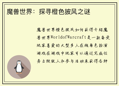 魔兽世界：探寻橙色披风之谜