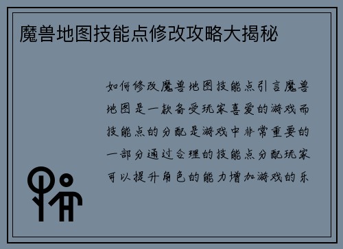 魔兽地图技能点修改攻略大揭秘