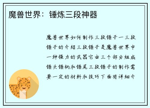 魔兽世界：锤炼三段神器