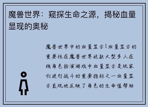 魔兽世界：窥探生命之源，揭秘血量显现的奥秘