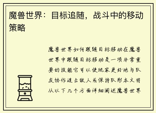 魔兽世界：目标追随，战斗中的移动策略
