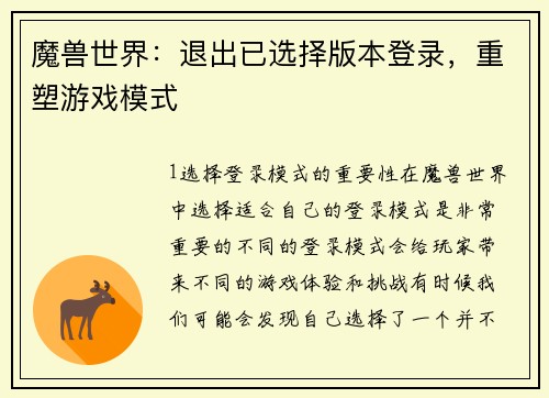 魔兽世界：退出已选择版本登录，重塑游戏模式