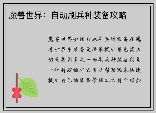 魔兽世界：自动刷兵种装备攻略