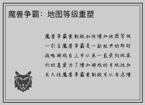 魔兽争霸：地图等级重塑