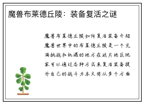 魔兽布莱德丘陵：装备复活之谜