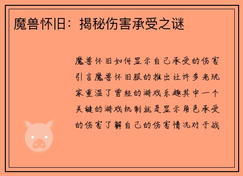 魔兽怀旧：揭秘伤害承受之谜