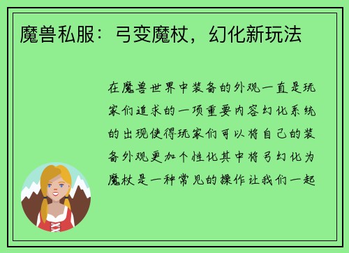 魔兽私服：弓变魔杖，幻化新玩法