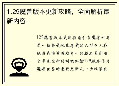 1.29魔兽版本更新攻略，全面解析最新内容