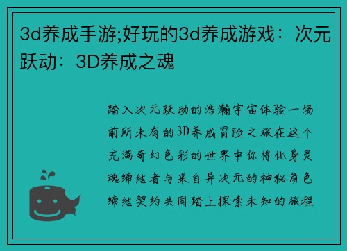 3d养成手游;好玩的3d养成游戏：次元跃动：3D养成之魂