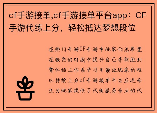 cf手游接单,cf手游接单平台app：CF手游代练上分，轻松抵达梦想段位