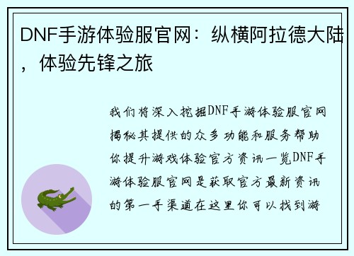 DNF手游体验服官网：纵横阿拉德大陆，体验先锋之旅