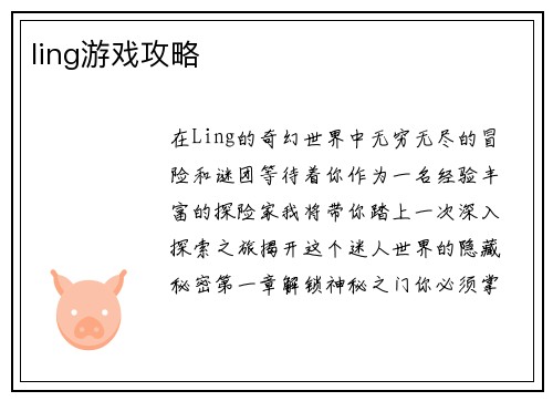 ling游戏攻略