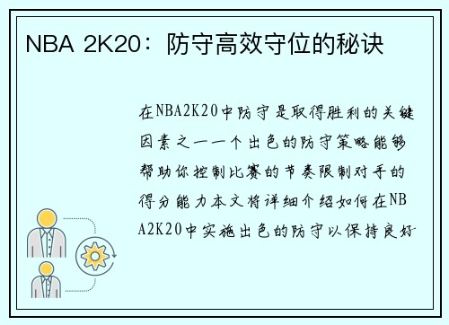 NBA 2K20：防守高效守位的秘诀