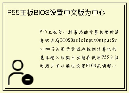 P55主板BIOS设置中文版为中心