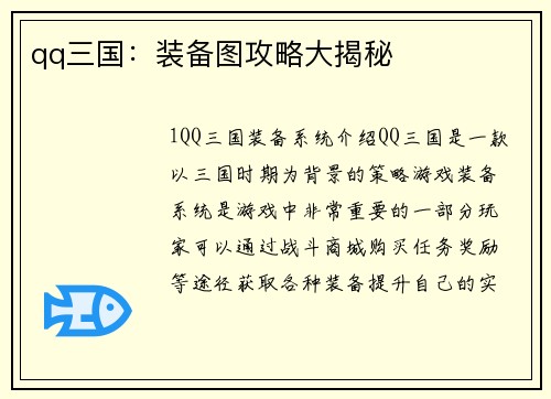 qq三国：装备图攻略大揭秘