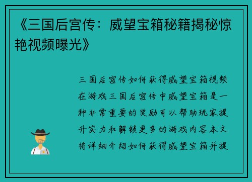 《三国后宫传：威望宝箱秘籍揭秘惊艳视频曝光》