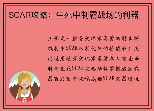 SCAR攻略：生死中制霸战场的利器