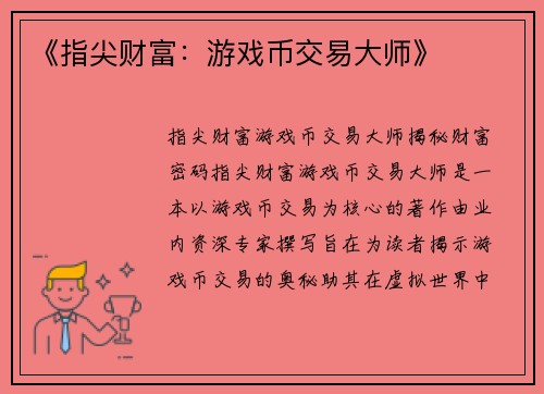 《指尖财富：游戏币交易大师》