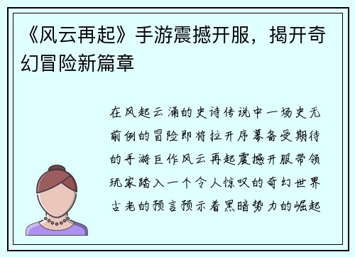 《风云再起》手游震撼开服，揭开奇幻冒险新篇章