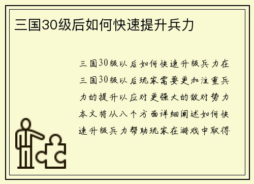 三国30级后如何快速提升兵力