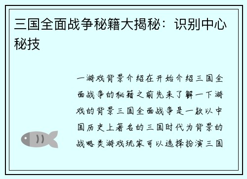 三国全面战争秘籍大揭秘：识别中心秘技