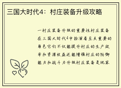 三国大时代4：村庄装备升级攻略