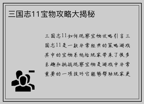 三国志11宝物攻略大揭秘