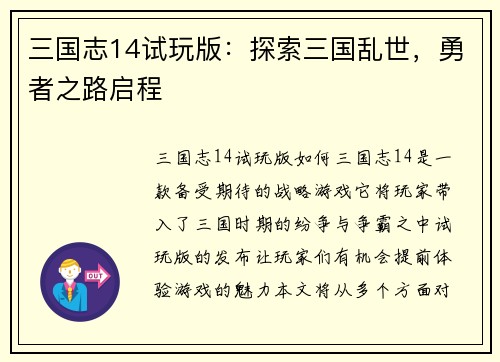 三国志14试玩版：探索三国乱世，勇者之路启程