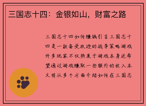 三国志十四：金银如山，财富之路