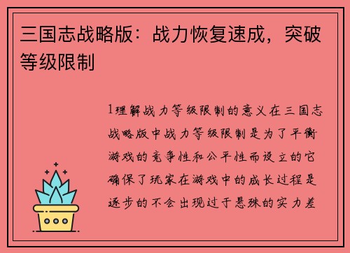 三国志战略版：战力恢复速成，突破等级限制