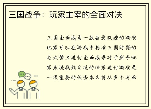 三国战争：玩家主宰的全面对决
