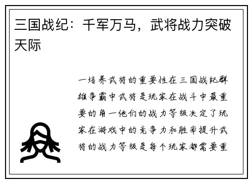 三国战纪：千军万马，武将战力突破天际