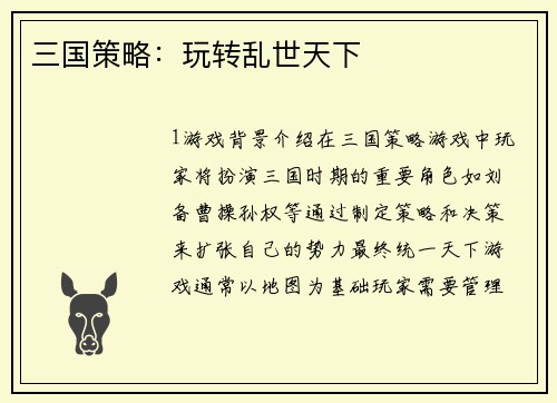 三国策略：玩转乱世天下