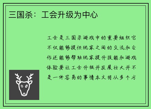 三国杀：工会升级为中心