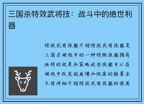 三国杀特效武将技：战斗中的绝世利器