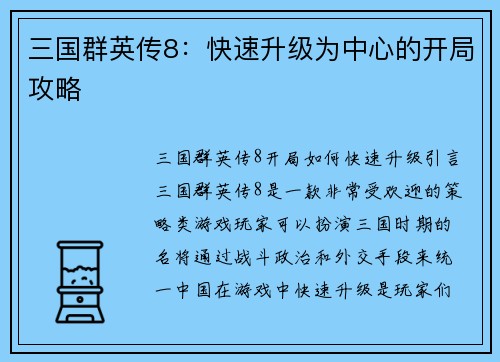 三国群英传8：快速升级为中心的开局攻略
