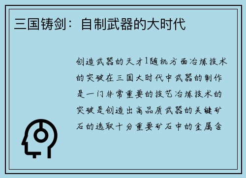 三国铸剑：自制武器的大时代