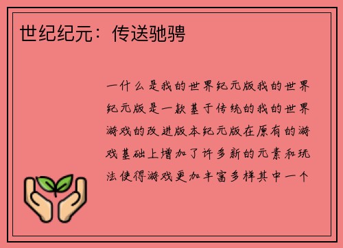 世纪纪元：传送驰骋