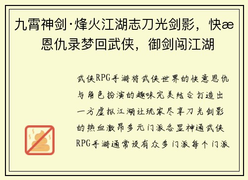 九霄神剑·烽火江湖志刀光剑影，快意恩仇录梦回武侠，御剑闯江湖