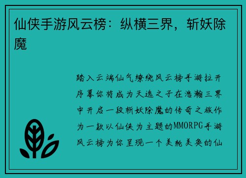 仙侠手游风云榜：纵横三界，斩妖除魔