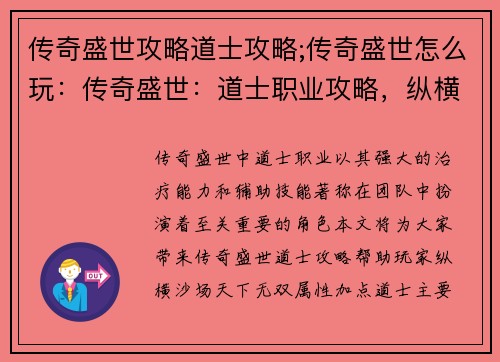 传奇盛世攻略道士攻略;传奇盛世怎么玩：传奇盛世：道士职业攻略，纵横沙场，天下无双
