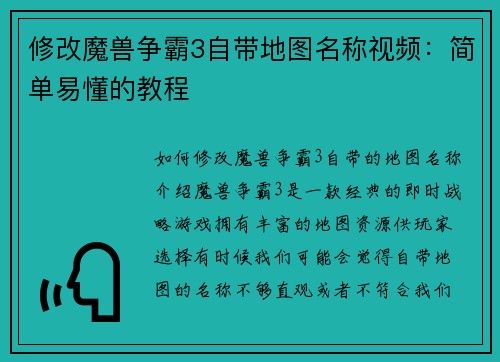 修改魔兽争霸3自带地图名称视频：简单易懂的教程