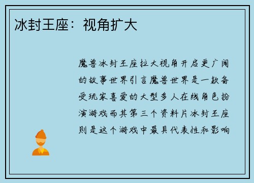 冰封王座：视角扩大