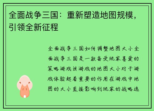 全面战争三国：重新塑造地图规模，引领全新征程