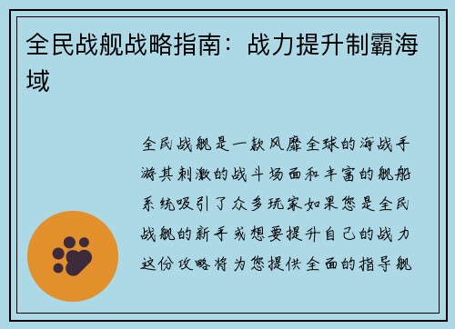 全民战舰战略指南：战力提升制霸海域